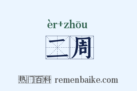 二周是什么意思的图片
